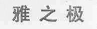 雅之极