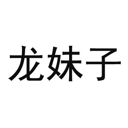 龙妹子