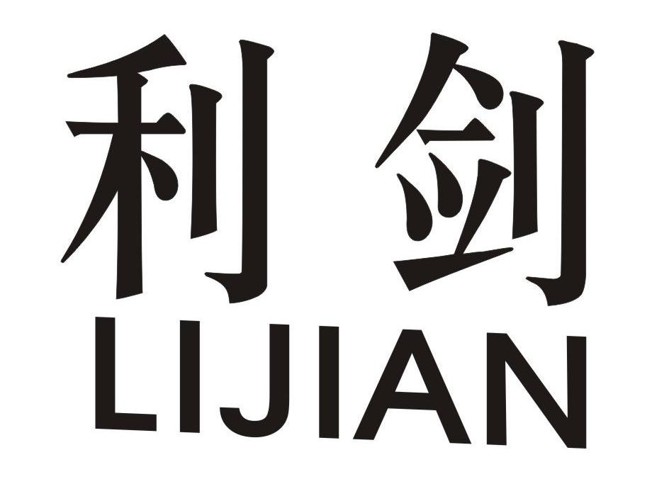 利剑