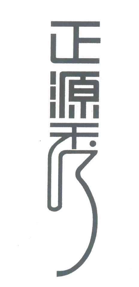 正源秀