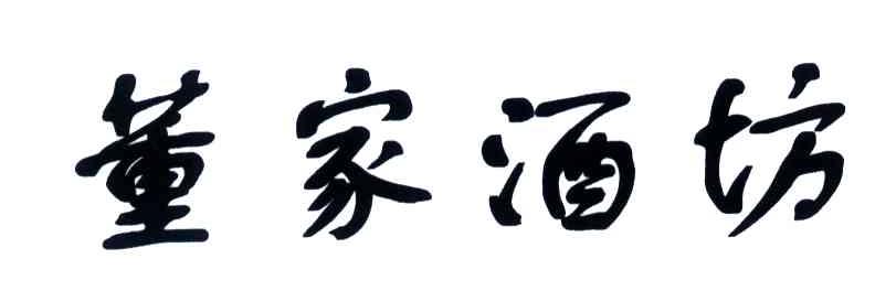 董家