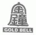 金钟;GOLD BELL