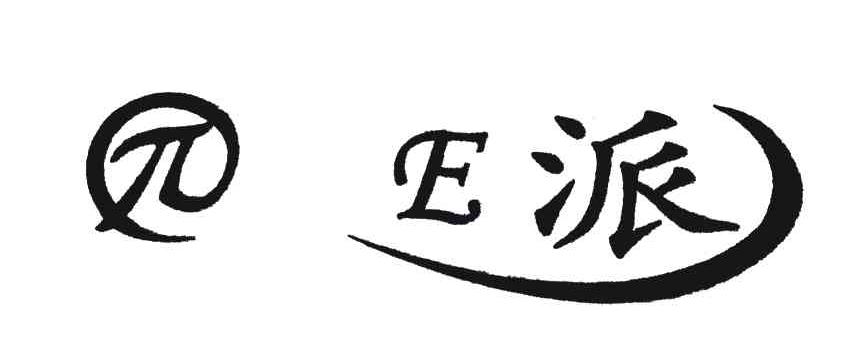 派;E