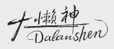 大懒神