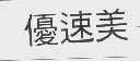 优速美