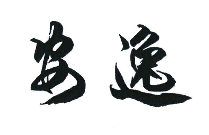 安逸
