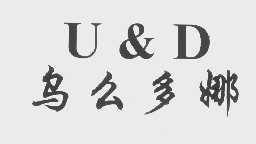 乌么多娜 U&D