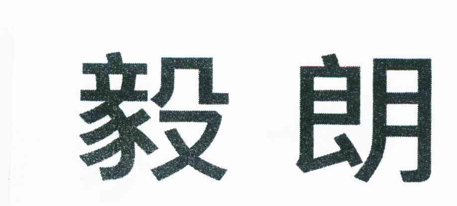 毅朗