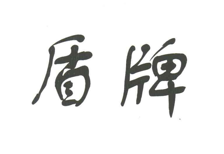 盾牌