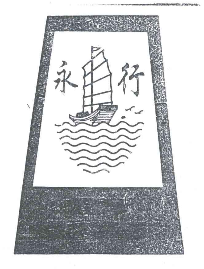 永行