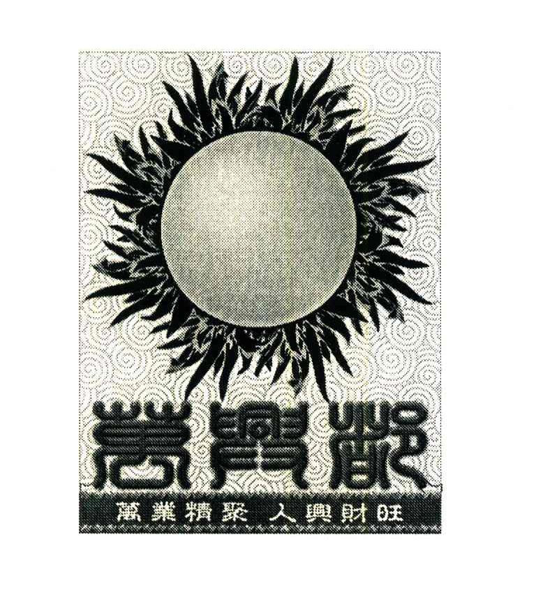 万业精聚;人兴财旺;万兴都