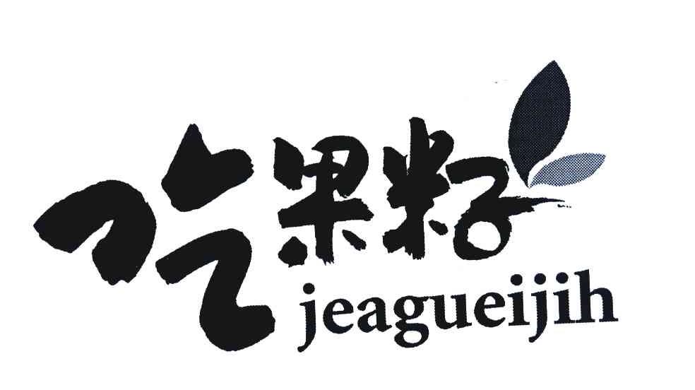 吃果籽 JEAGUEIJIH