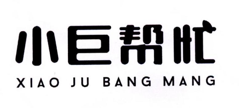 小巨帮忙