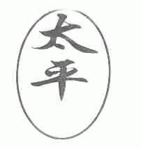 太平