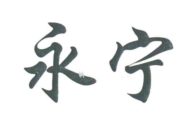 永宁