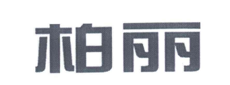 柏丽