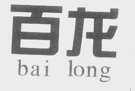 百龙