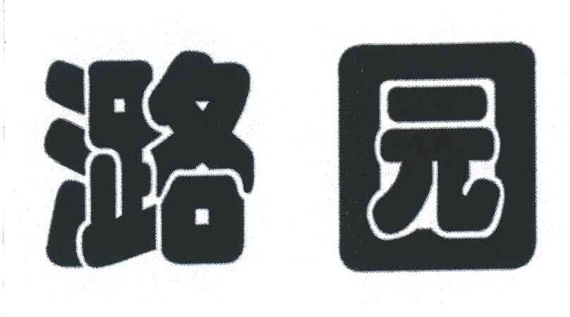 潞园