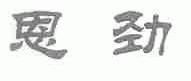 恩劲
