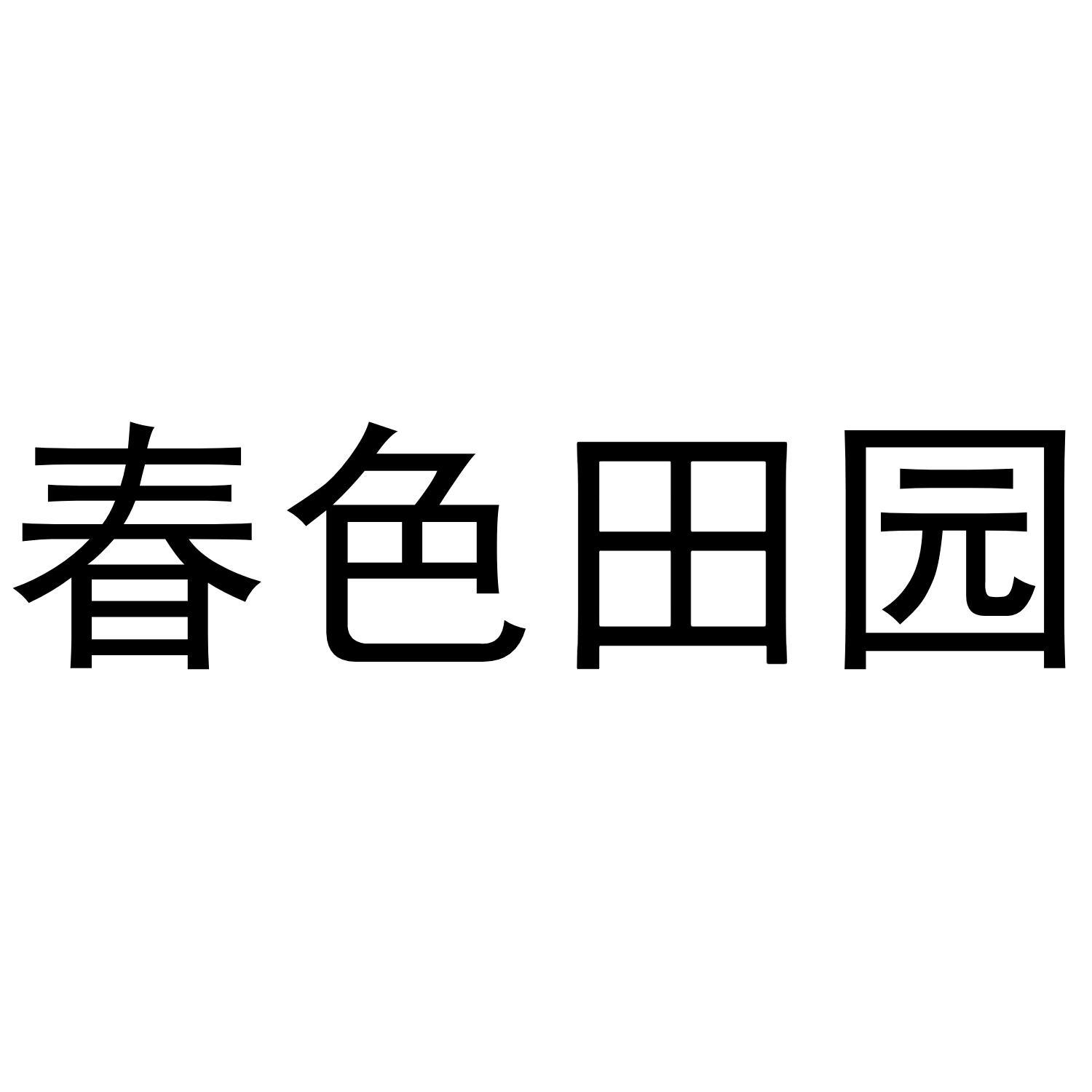 春色田园