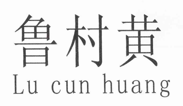鲁村黄