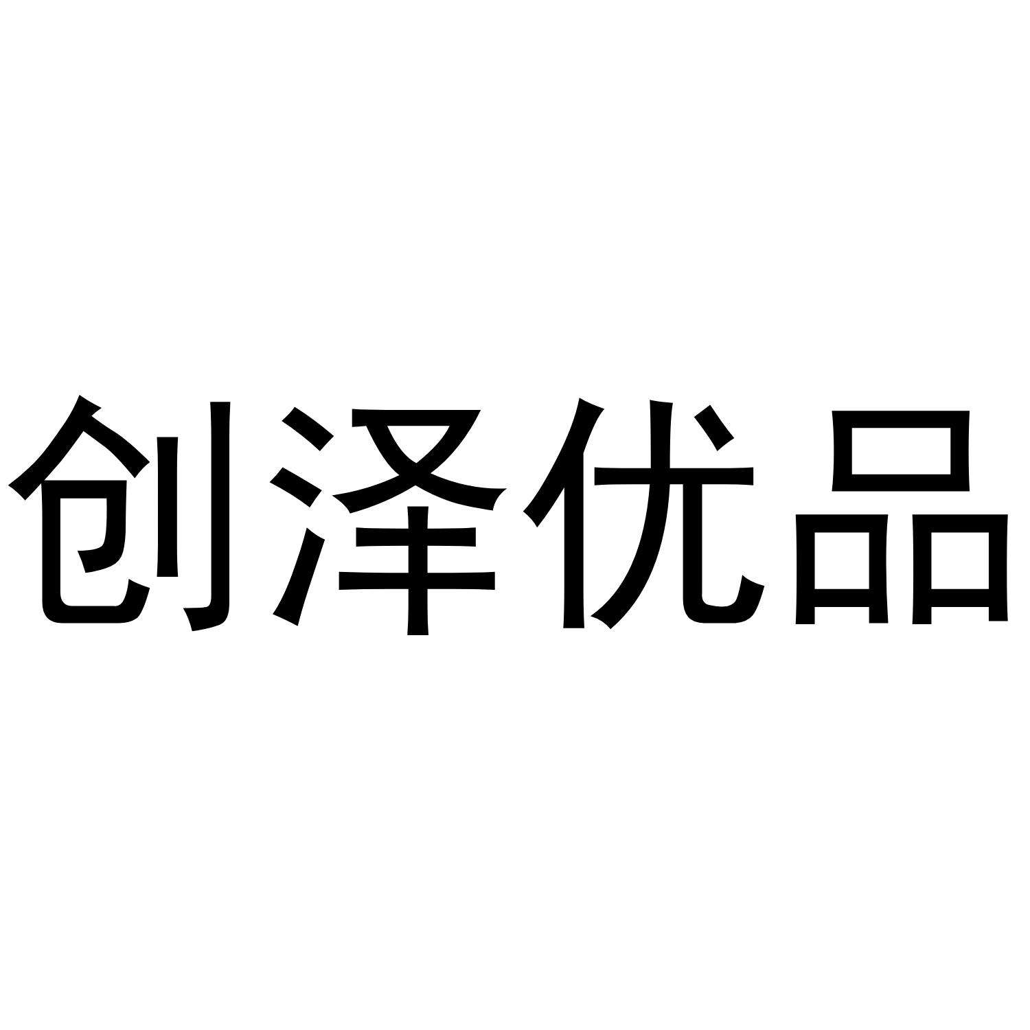 创泽优品