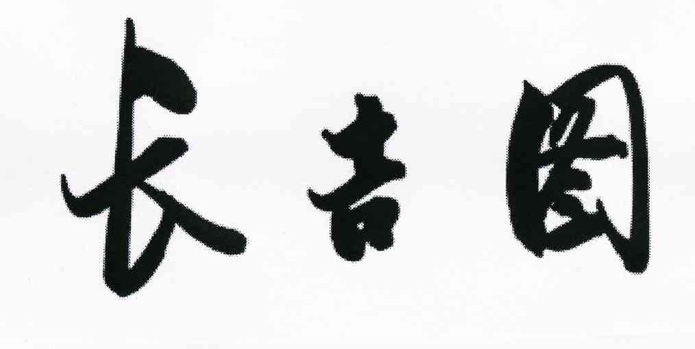 长吉图