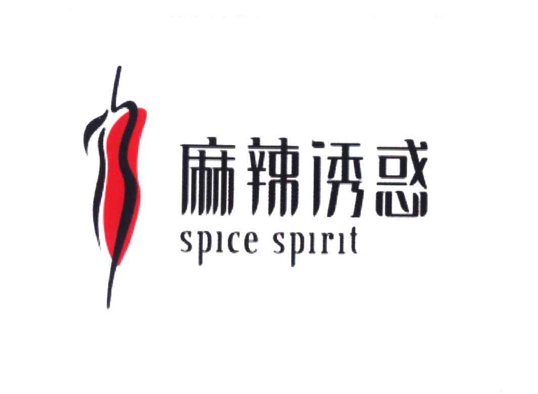 麻辣诱惑 SPICE SPIRIT