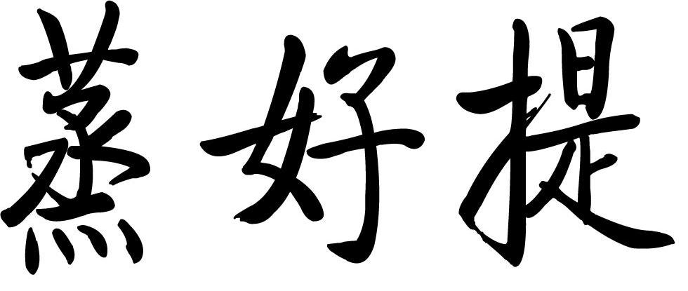 蒸好提