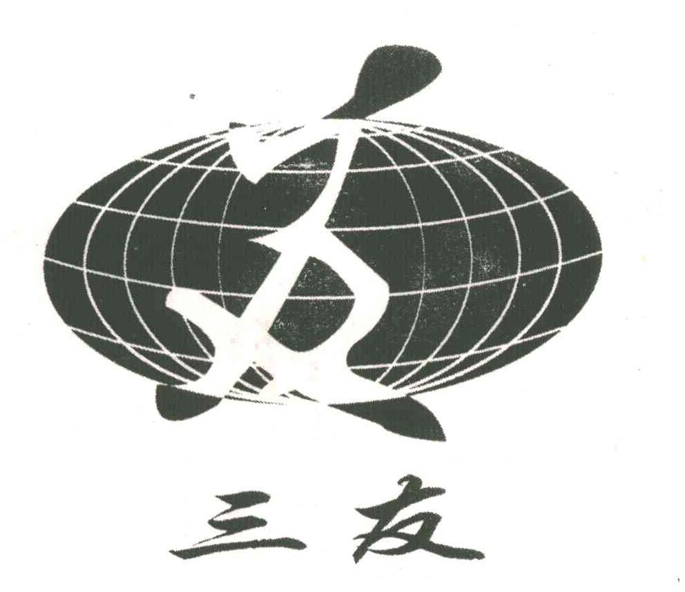 三友