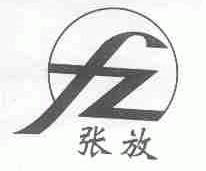 张放