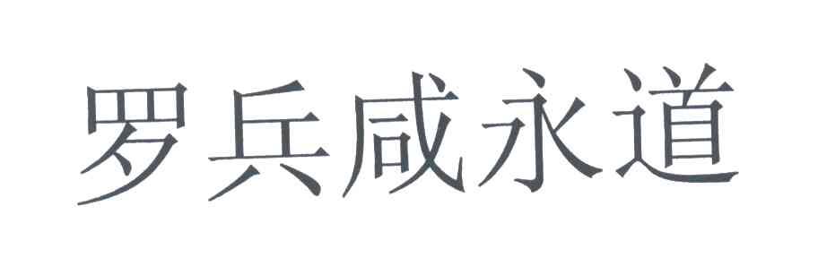 罗兵咸永道