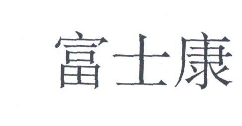 富士康