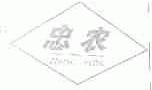 忠农