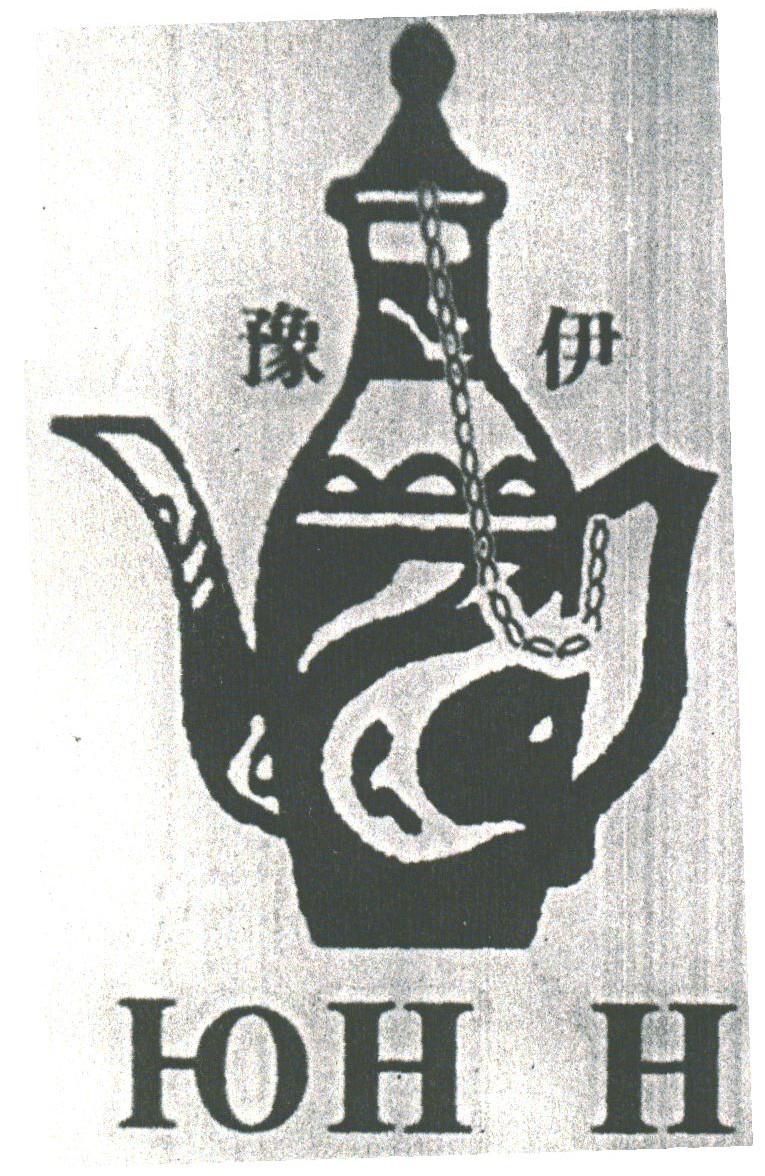 豫伊;HOH H