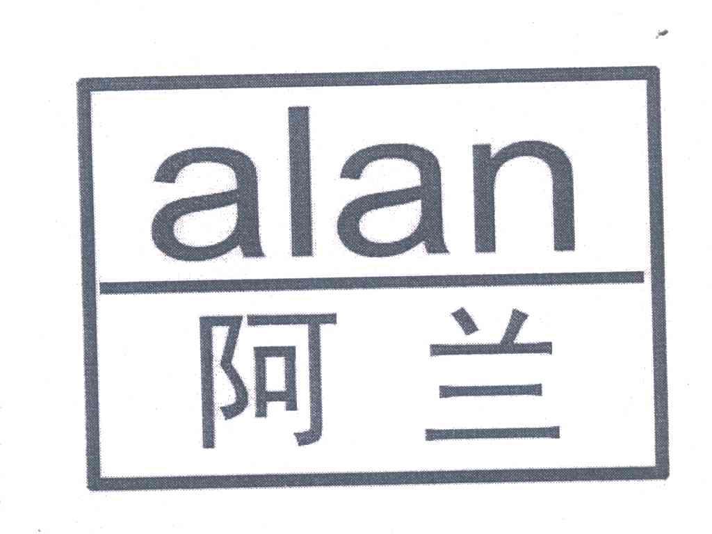 阿兰