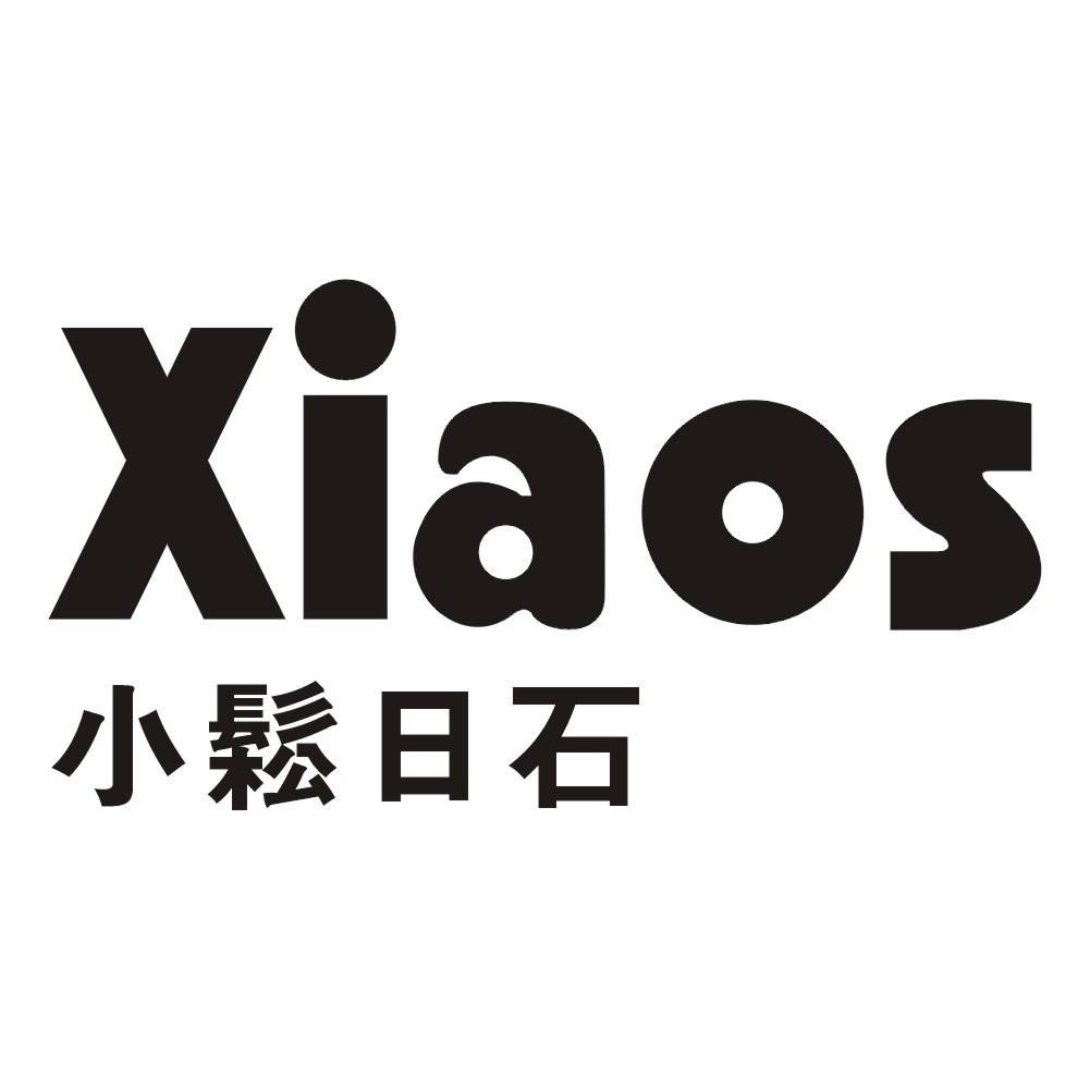 小松日石 XIAOS