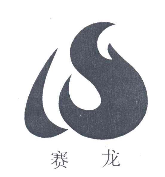 赛龙