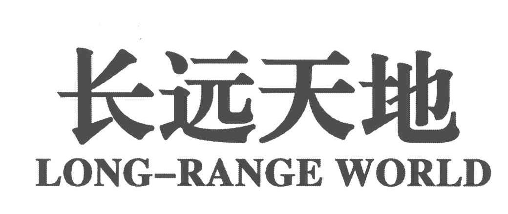长远天地;LONG-RANGE WORLD