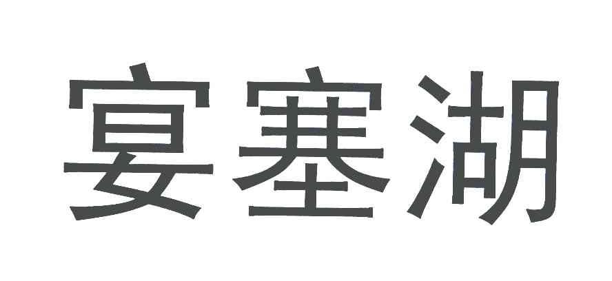 宴塞湖