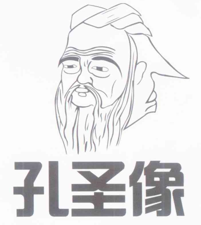 孔圣像