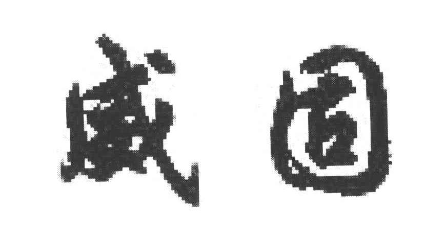 威固