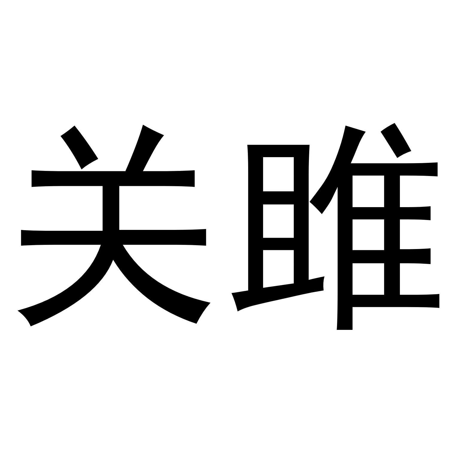 关雎