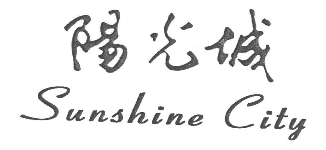 阳光城;SUNSHINE CITY
