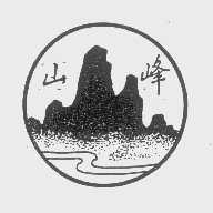 山峰