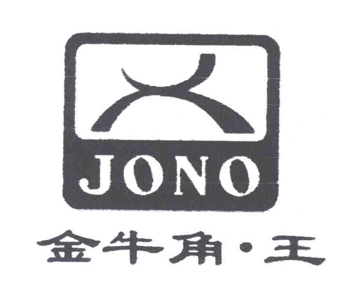 金牛角.王;JONO