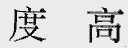 度高