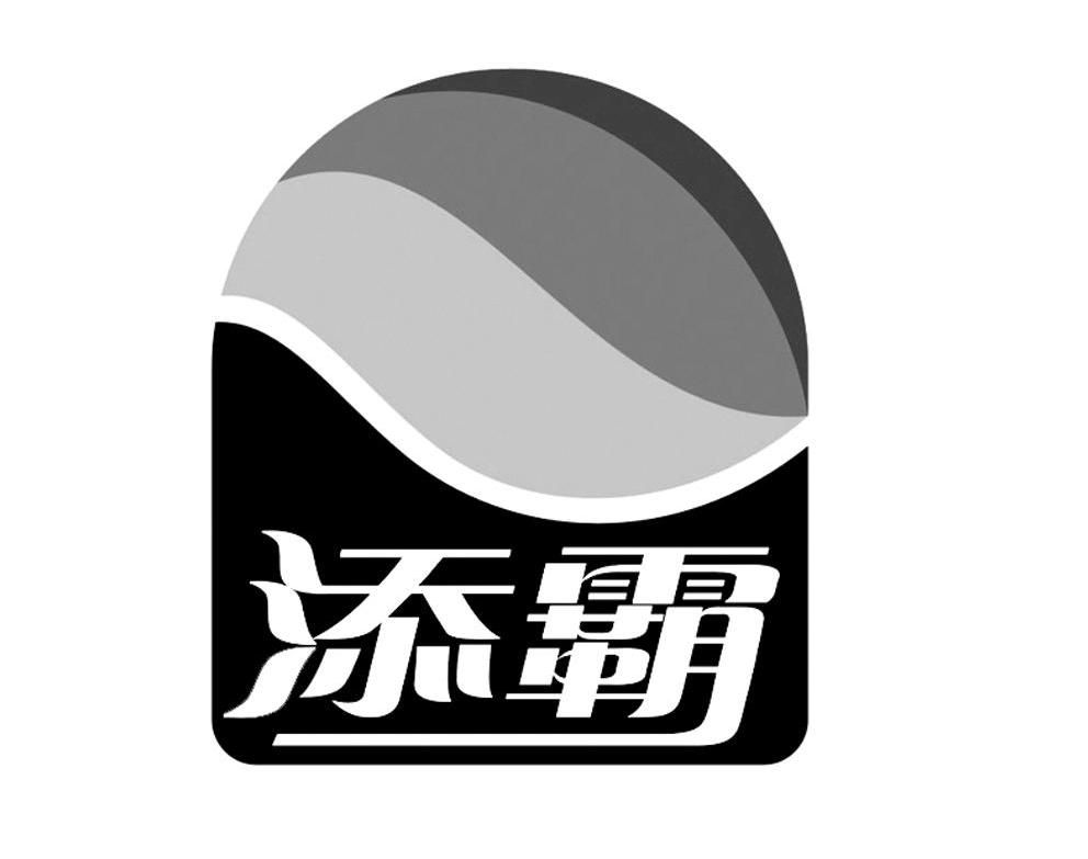 添霸