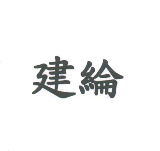 建纶