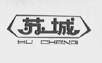 苏城